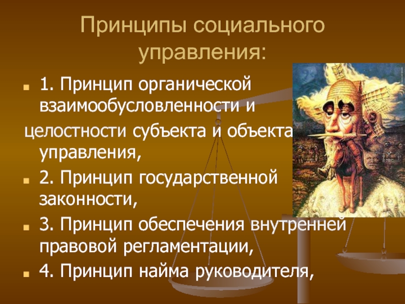 Принципы института. Принципы социального управления. Принципом целостности и взаимообусловленности. Принцип уважения целостности субъекта. Принципы органической критики.