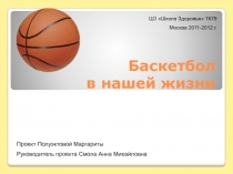 Баскетбол в нашей жизни