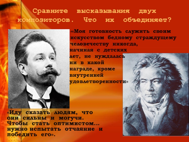 2 композитора. Цитаты композиторов. Высказывания о композиторах. Высказывание о русских композиторов. Цитаты русских композиторов.