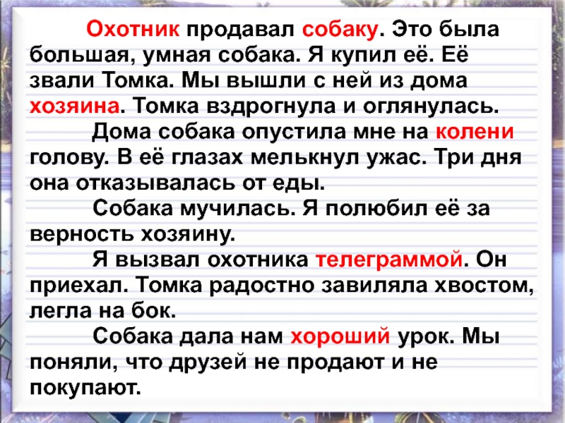 Охотник текст. Охотник продавал собаку изложение. Охотник продавал собаку это была большая умная собака. Как я покупал собаку изложение.