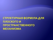 Структурная формула для плоского и пространственного механизма
