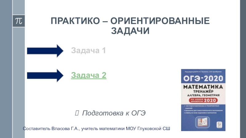 Практико ориентированные задания огэ