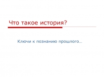 Что такое история? 5 класс