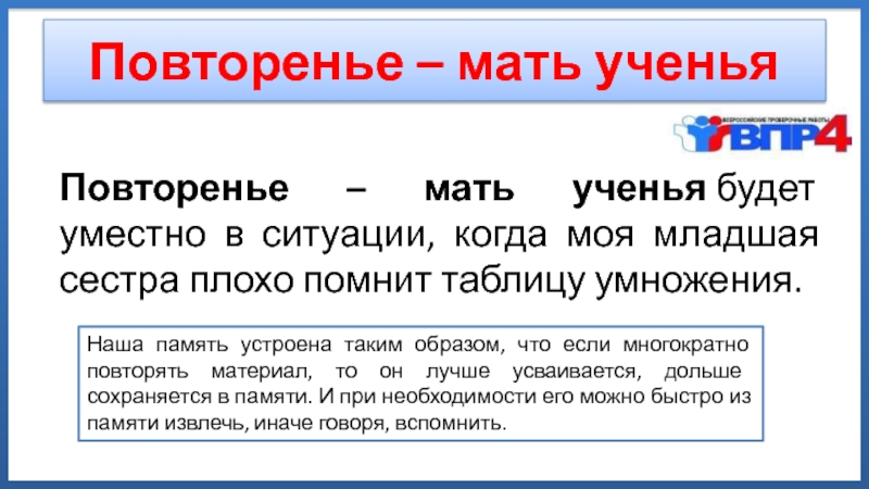 Повторение мать учения