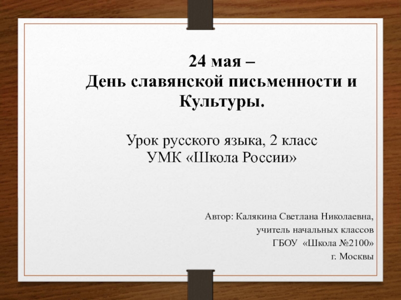 24 мая – День славянской письменности и культуры 2 класс