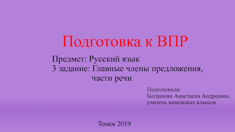 Презентация Предмет: Русский язык 3 задание: Главные члены предложения, части речи
