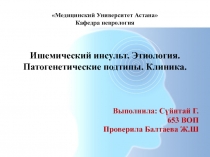 Медицинский Университет Астана Кафедра неврология Ишемический инсульт