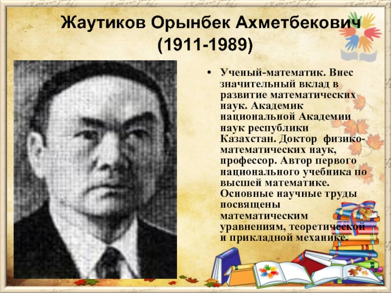 Не учи ученого на казахском. Казахские ученые математики\. Великие ученые Казахстана. Ученые математики Кыргызстана. Известный казахский учёный.