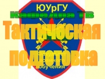 Тактическая
подготовка
Кафедра ТВ