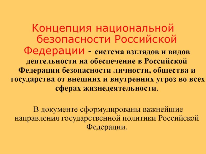 Государственная концепция национальной безопасности