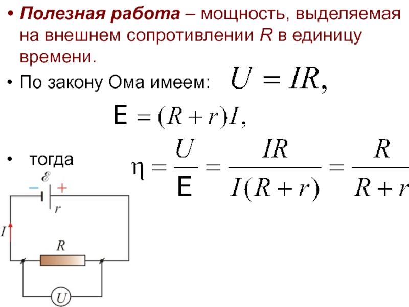 R внешнее сопротивление