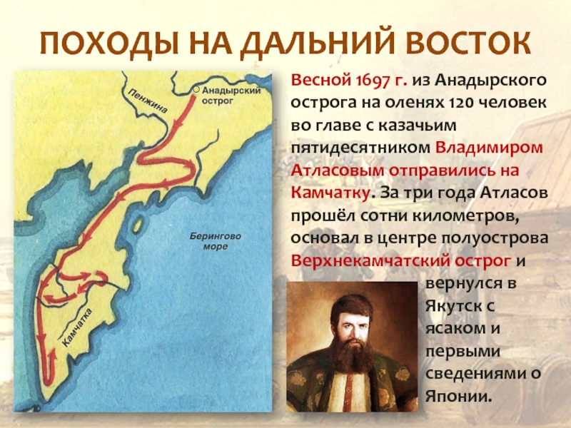 ПОХОДЫ НА ДАЛЬНИЙ ВОСТОКВесной 1697 г. из Анадырского острога на оленях 120 человек во главе с казачьим