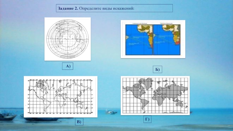 Проекция 10 класс. Карта с минимальными искажениями. Вид сбоку искажение. Задание2 определите растениеизображеноенарисунке.