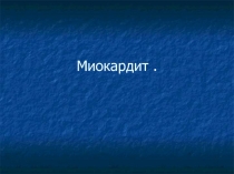 Миокардит