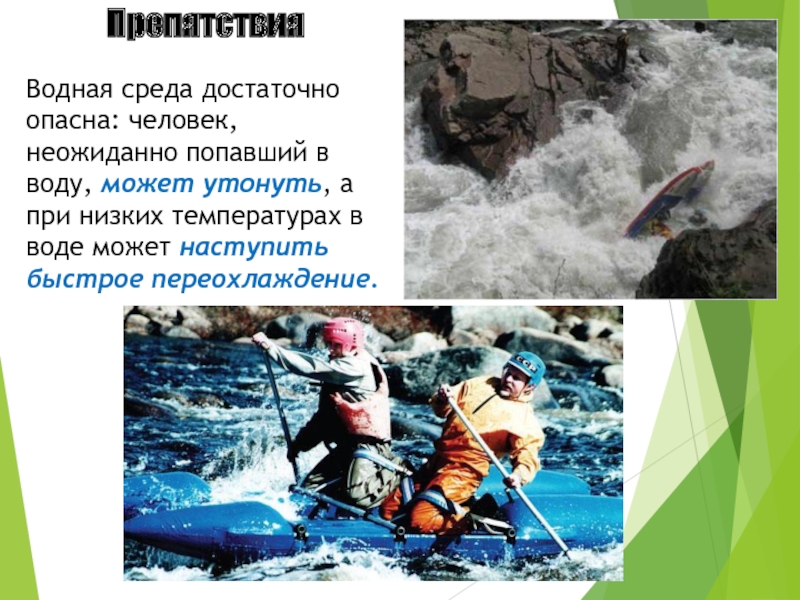 Водное время. Опасные случаи в водном туризме. Аварийные ситуации в водном походе. Опасные факторы водного туризма. Водный поход сообщение.