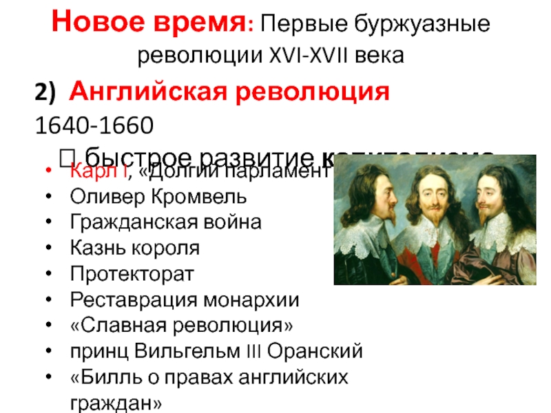 Назовите годы английской революции