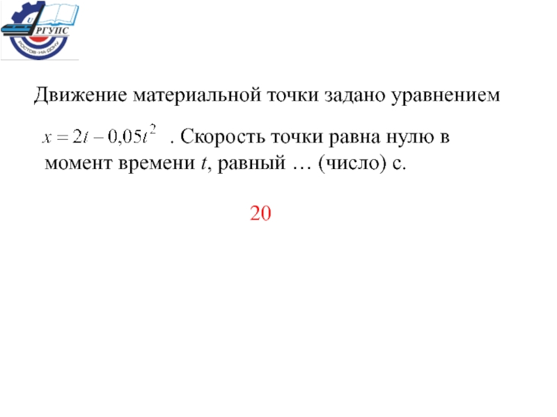 Скорость точки задана уравнением. Движение материальной точки м задано уравнением. Направленный отрезок проведенный из начала координат в данную точку.