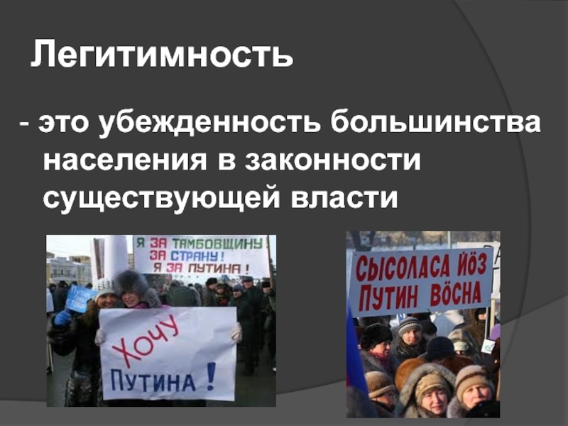 Легитимность власти презентация