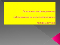 Основные инфекционные заболевания их классификация и профилактика