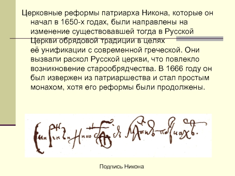 Церковные реформы патриарха Никона, которые он начал в 1650-х годах, были направлены на изменение существовавшей тогда в Русской Церкви