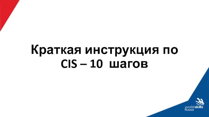 Краткая инструкция по CIS – 10 шагов