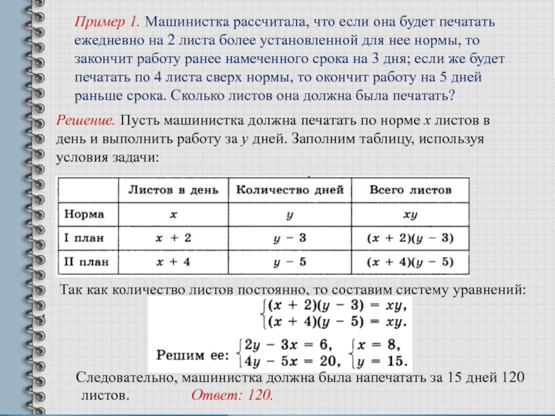 Печать за 2 часа. Текстовые задачи на систему уравнений 2. Задачи про машинисток. Машинистка должна была напечатать за определенное время 200. Одна машинистка печатает 12 страниц.