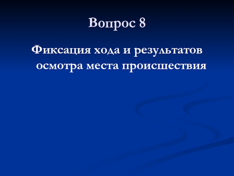 Фиксация хода. Фиксация хода и результатов осмотра места происшествия. Способы фиксации хода и результатов осмотра места происшествия. Фиксация результатов осмотра. Фиксация хода осмотра места происшествия.