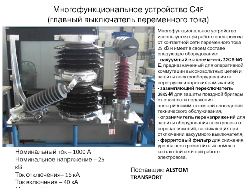 Презентация Многофункциональное устройство используется при работе электровоза от