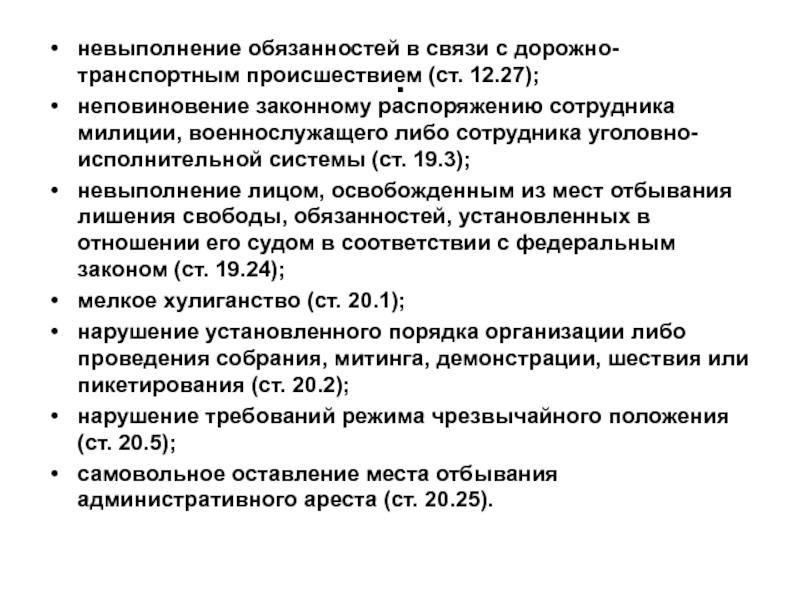 Законный приказ. Неповиновение законному распоряжению сотрудника милиции. Невыполнение должностных инструкций. Ответственность за невыполнение приказа военнослужащим. Неподчинение сотруднику полиции статья.