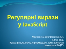 Регулярн і вирази у JavaScript