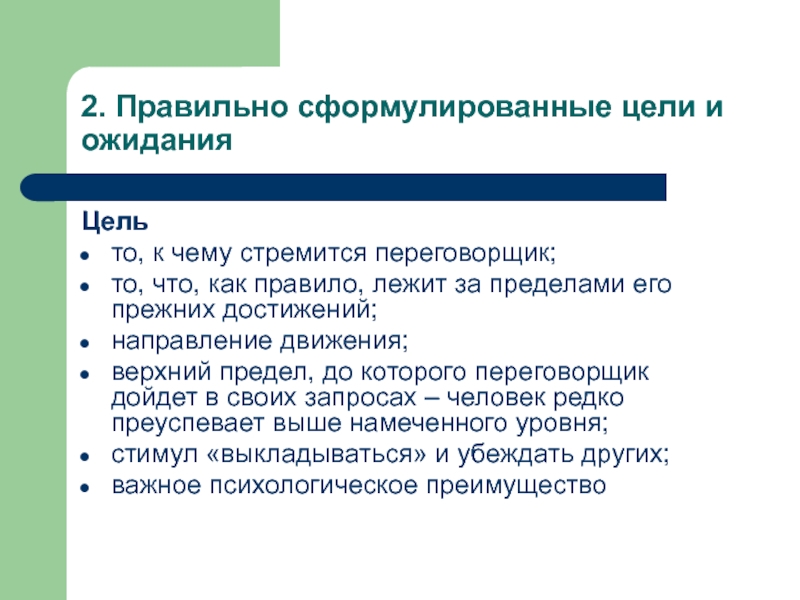 Выберите верно сформулированную цель. Цели ожидания. Ожидания как цель. Как правильно сформулировать акцию. Техника переговоров ожидания уровни.