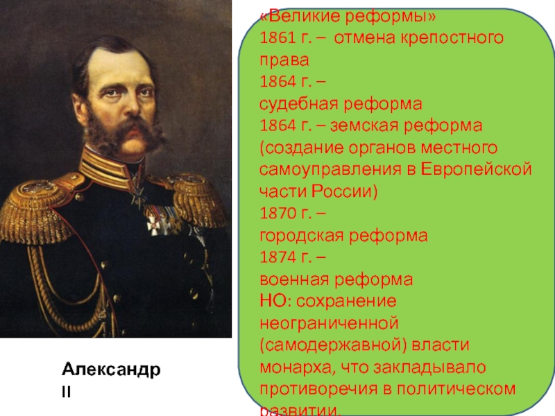 Великие реформы
1861 г. – отмена крепостного права
1864 г. –
судебная