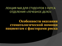 Особенности оказания стоматологической помощи пациентам с факторами риска