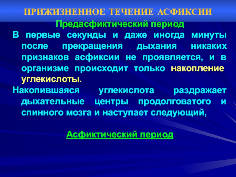 Асфиксия это простыми словами. Периоды асфиксии. Профилактика вторичной асфиксии. Профилактика асфиксии у взрослых.