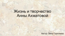 Жизнь и творчество Анны Ахматовой