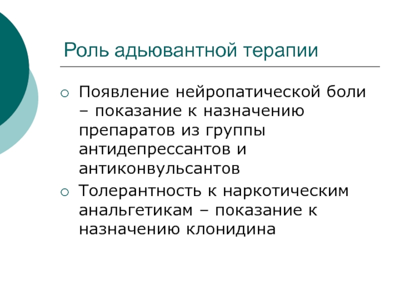 Антидепрессанты антиконвульсанты. Группы антиконвульсантов. Показания к назначению клонидина. Нейропатические боли. Антиконвульсанты при нейропатической боли.