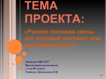 Ранняя половая связь- это половой инстинкт или распущенность?