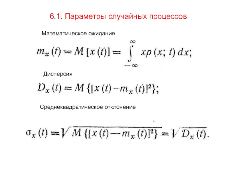 Математическое ожидание отклонения случайной. Свойства математического ожидания случайного процесса. Мат ожидание случайного процесса. Дисперсия случайного процесса. Математическое ожидание и дисперсия случайного процесса.