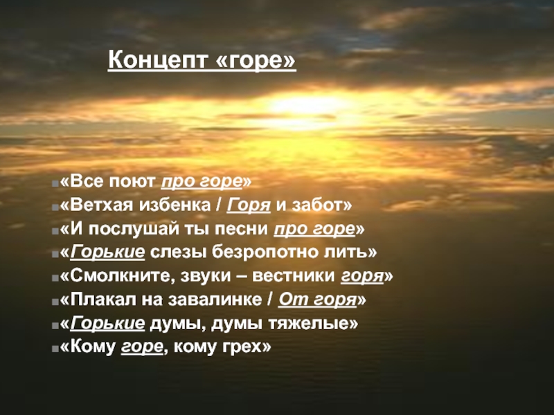 Звуки горя. Стих о горе. Слово горе. Есенин ветхая Избёнка. Горе горькое.