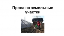 Права на земельные участки