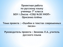 Проектная работа по русскому языку ученицы 7 3 класса БОУ г.Омска СОШ №38