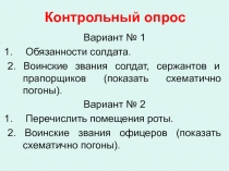 Контрольный опрос