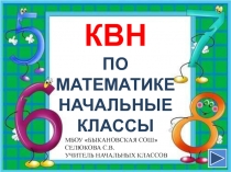 КВН по Математике начальные классы