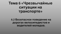 Тема 6 Чрезвычайные ситуации на транспорте