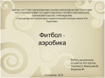 Фитбол - аэробика