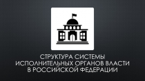 Структура системы исполнительных органов власти в Российской Федерации