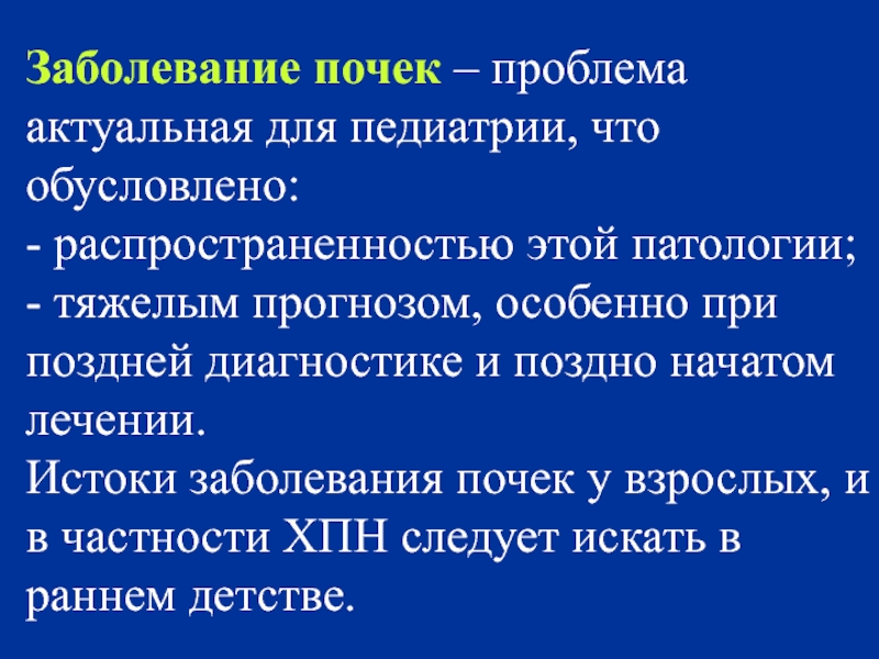 Хроническая болезнь почек у детей презентация педиатрия