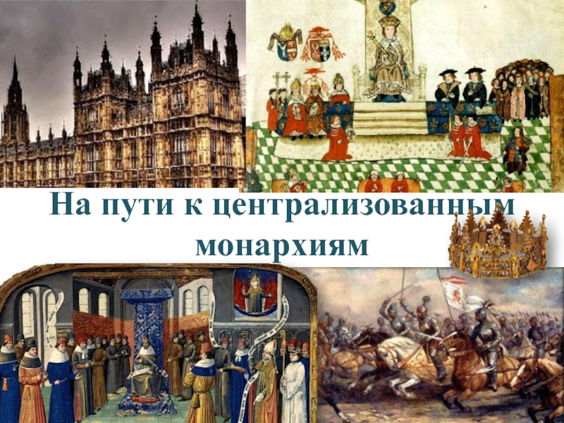 Презентация На пути к централизованным монархиям