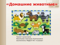Домашние животные