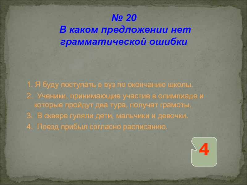 1. Я буду поступать в вуз по окончанию школы. 2. Ученики, принимающие участие в олимпиаде и которые